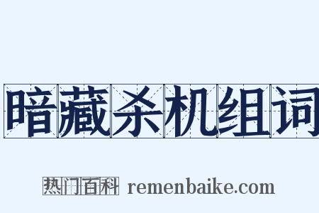 暗藏杀机组词是什么意思的图片